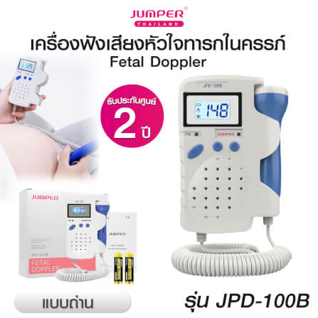 เครื่องฟังเสียงหัวใจทารกในครรภ์ JUMPER รุ่น 100B มาตรฐานเยอรมัน รับประกัน 2 ปี_1