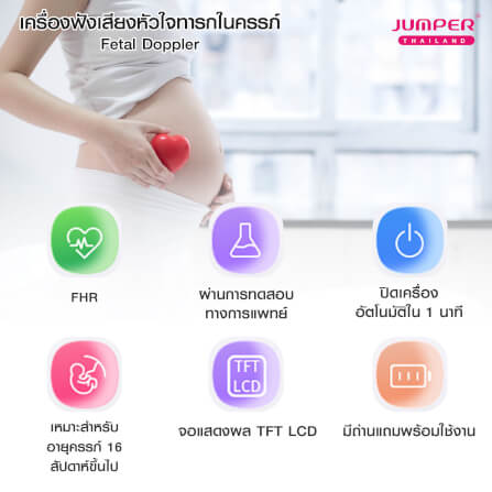 เครื่องฟังเสียงหัวใจทารกในครรภ์ JUMPER รุ่น 100B มาตรฐานเยอรมัน รับประกัน 2 ปี_5