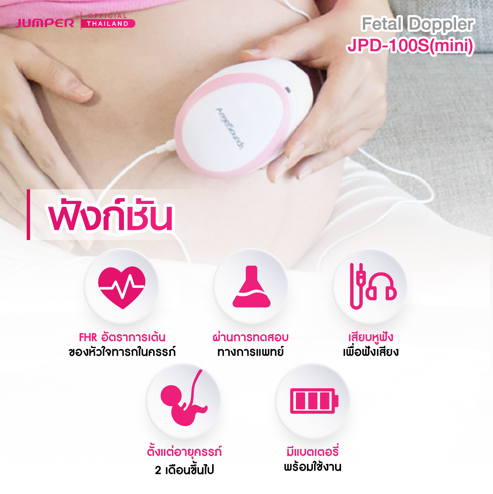 เครื่องฟังเสียงหัวใจทารกในครรภ์ JUMPER รุ่น 100S(MINI) มาตรฐานเยอรมัน รับประกัน 2 ปี_2