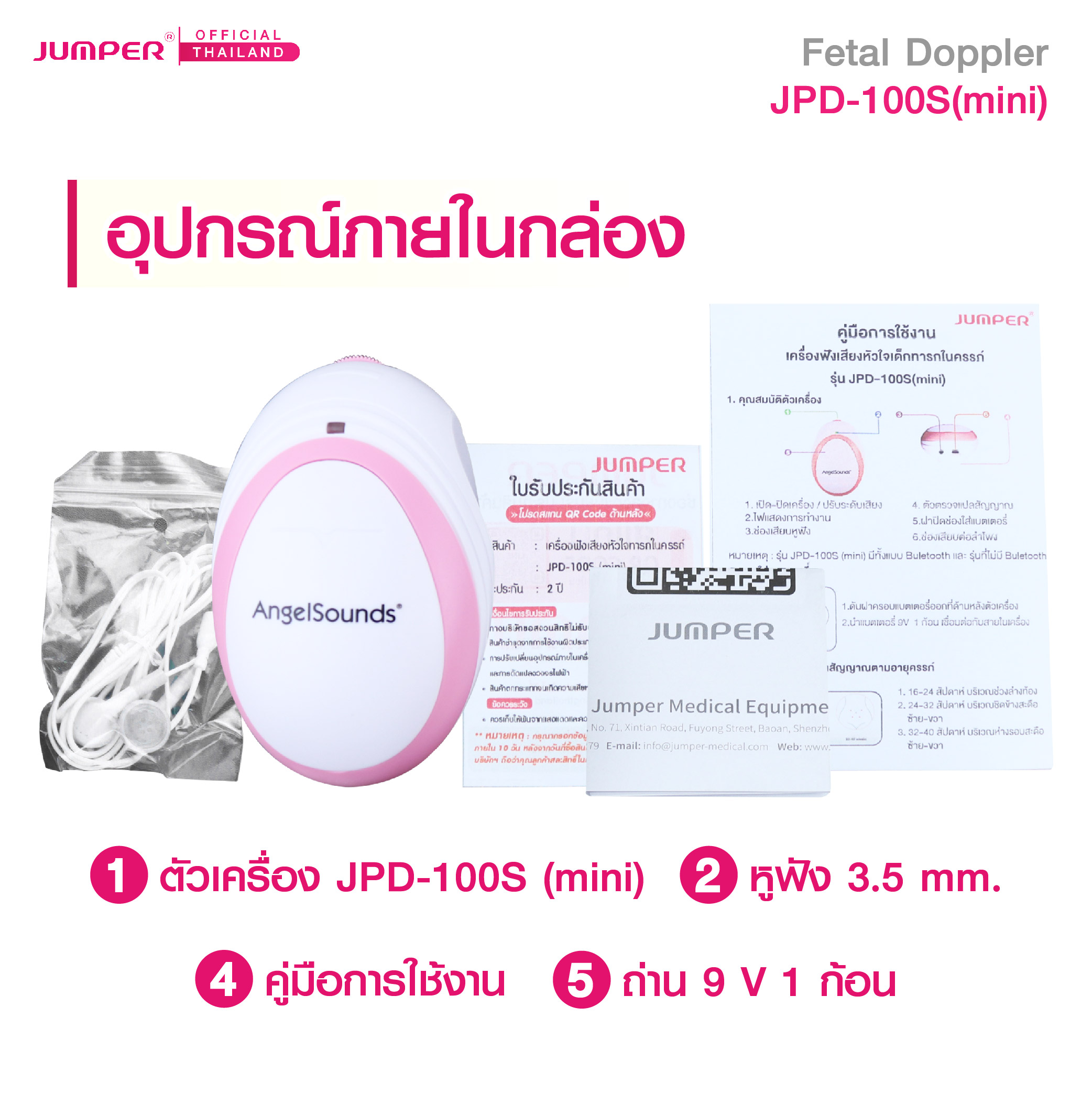เครื่องฟังเสียงหัวใจทารกในครรภ์ JUMPER รุ่น 100S(MINI) มาตรฐานเยอรมัน รับประกัน 2 ปี_6
