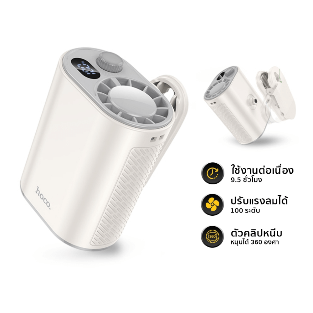 พัดลมพกพา HOCO HX609 แบบคลิปหนีบ หมุนได้ 360&deg; ปรับแรงลม 100 ระดับ หน้าจอดิจิทัล แบตเตอรี่ 3600MAH ใช้งานสูงสุด 9.5 ชั่วโมง