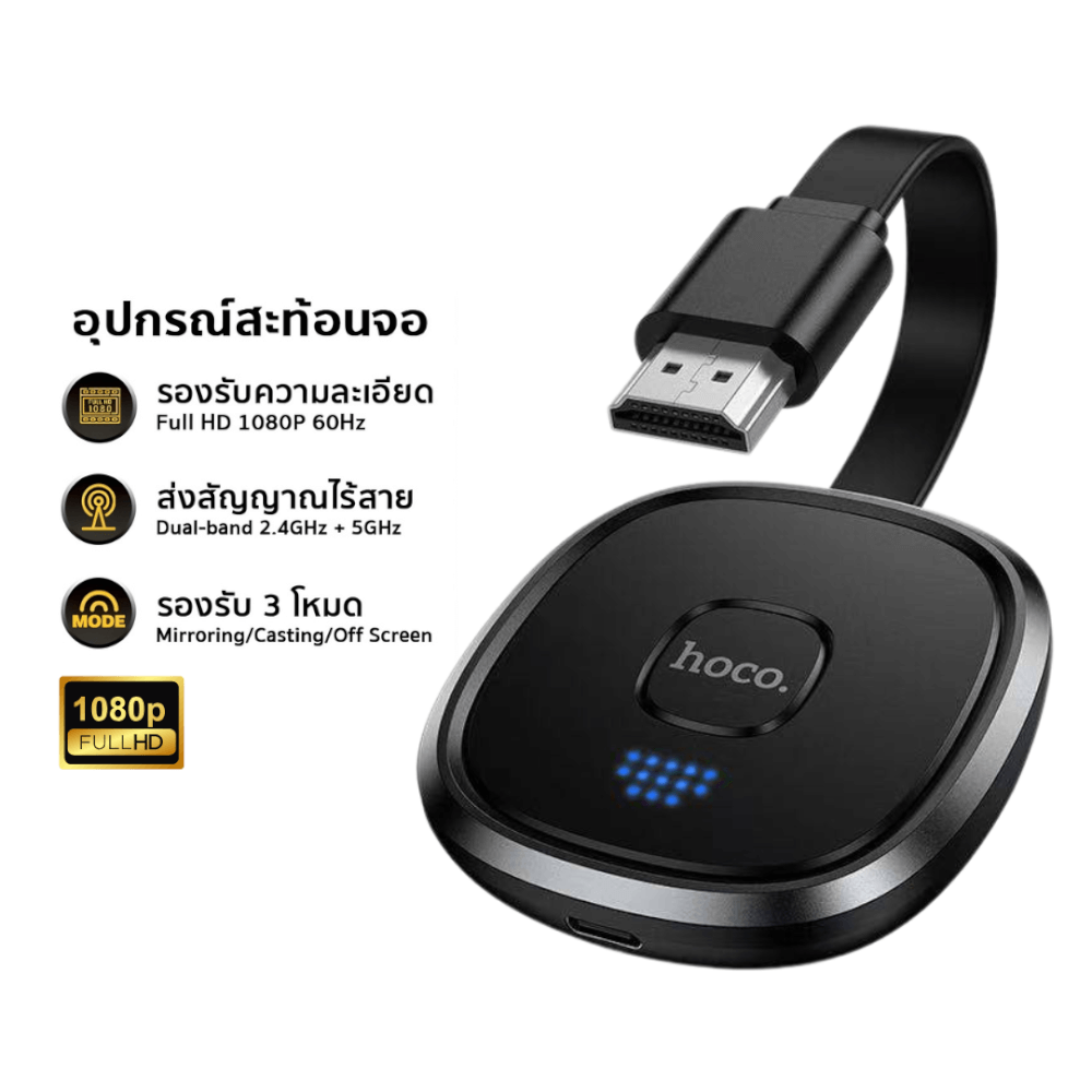 อะแดปเตอร์สะท้อนหน้าจอไร้สาย HOCO UA45 ความละเอียด 1080P 60HZ เชื่อมต่อผ่าน WIFI และ HDMI สำหรับ IOS, ANDROID และ PC_9