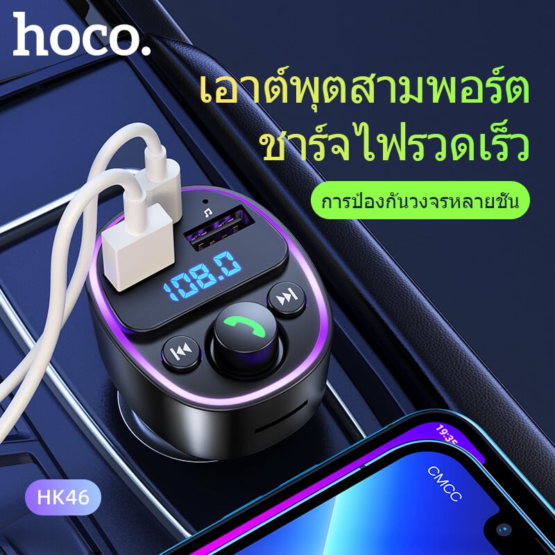 บลูทูธรถยนต์ & หัวชาร์จในรถ HOCO HK46 จ่ายไฟ 2.4A รองรับแฟลชไดรฟ์ TF CARD สีดำ
