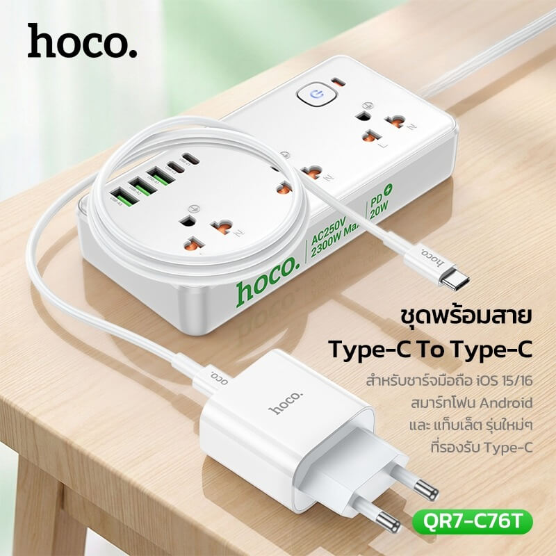 ชุดชาร์จเร็ว HOCO C76T 20W PD หัวชาร์จ + สาย TYPE-C TO TYPE-C 1 เมตร