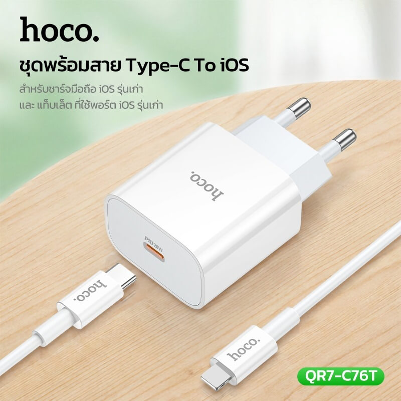 ชุดชาร์จเร็ว HOCO C76T 20W PD หัวชาร์จ + สาย TYPE-C TO LIGHTNING 1 เมตร