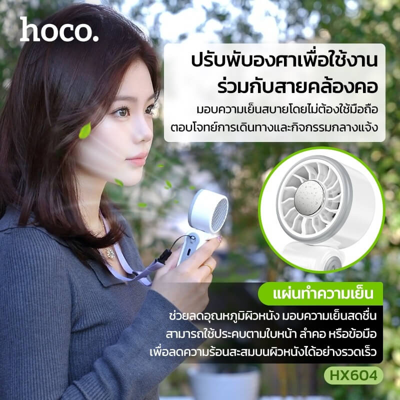 พัดลมพกพา HOCO HX604 สีขาว พร้อมแผ่นทำความเย็น พับได้ 90&deg; ความเร็วมอเตอร์ 10000 RPM แบตเตอรี่ 3000MAH