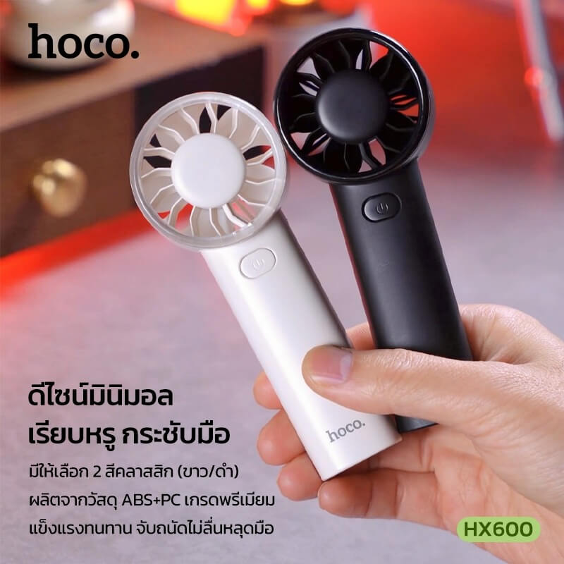 พัดลมพกพา HOCO HX600 สีดำ ปรับแรงลม 3 ระดับ แบตเตอรี่ 1200MAH ใช้งานสูงสุด 4.5 ชม.