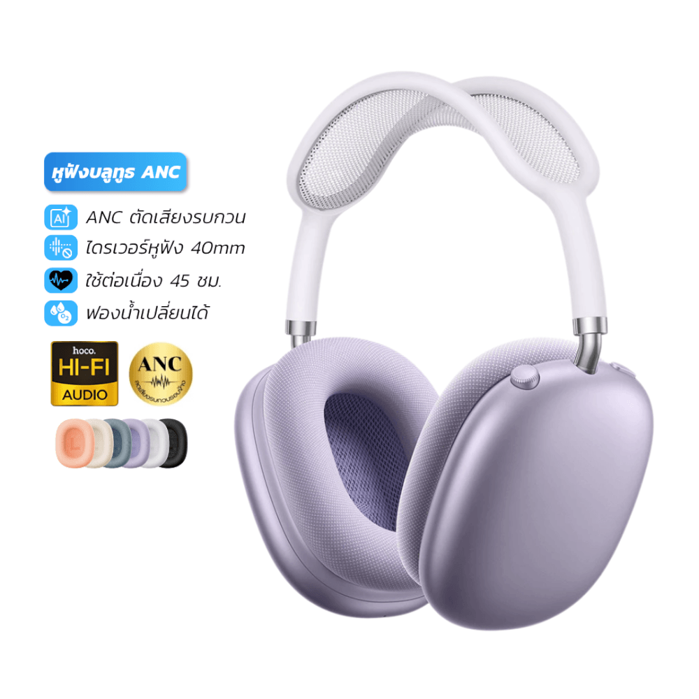 หูฟังบลูทูธ HOCO W65 PLUS สีม่วง  ระบบตัดเสียงรบกวน ANC แบตเตอรี่ 45 ชม. เปลี่ยนที่ครอบหูได้ รองรับ AUX 3.5MM