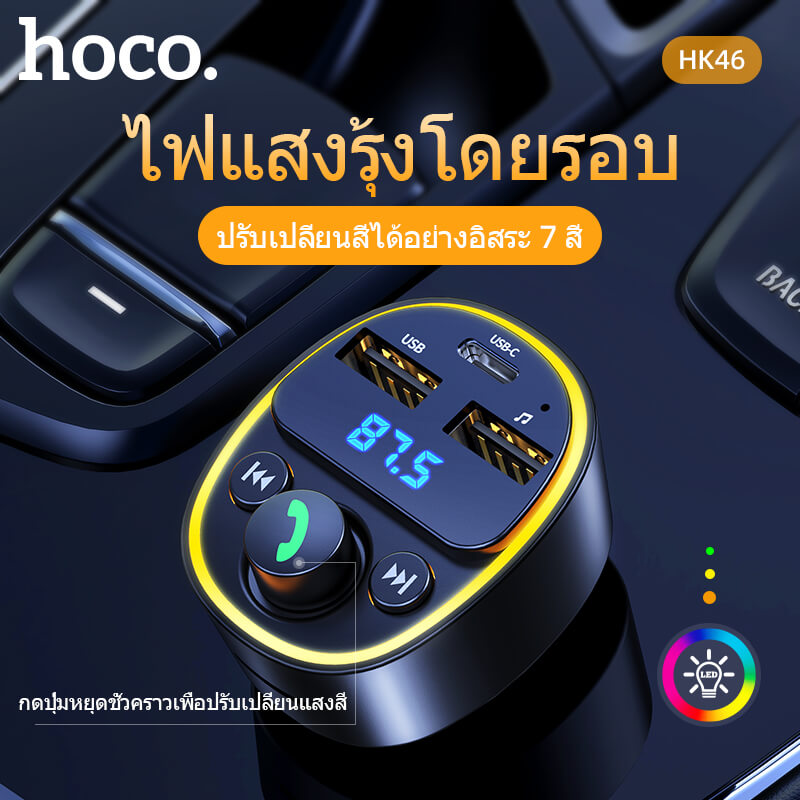 บลูทูธรถยนต์ & หัวชาร์จในรถ HOCO HK46 จ่ายไฟ 2.4A รองรับแฟลชไดรฟ์ TF CARD สีดำ