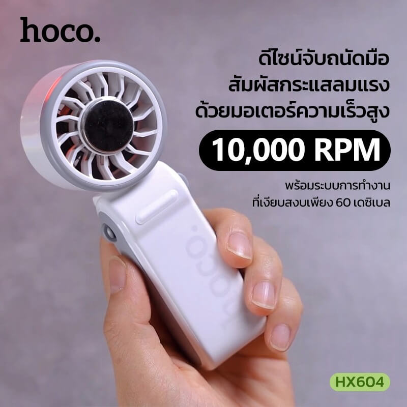 พัดลมพกพา HOCO HX604 สีขาว พร้อมแผ่นทำความเย็น พับได้ 90&deg; ความเร็วมอเตอร์ 10000 RPM แบตเตอรี่ 3000MAH
