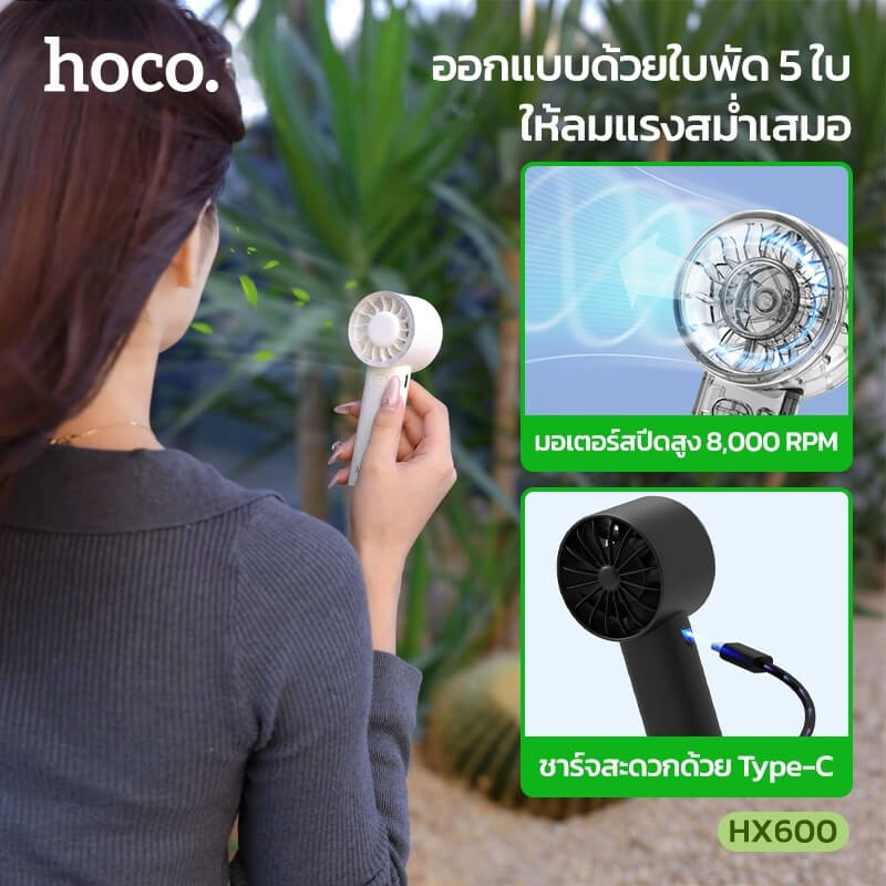 พัดลมพกพา HOCO HX600 สีขาว ปรับแรงลม 3 ระดับ แบตเตอรี่ 1200MAH ใช้งานสูงสุด 4.5 ชม.