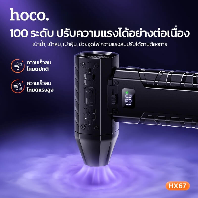 พัดลมพกพา HOCO HX67 ความเร็วสูง 80000RPM ปรับแรงลม 100 ระดับ พร้อมไฟฉุกเฉิน