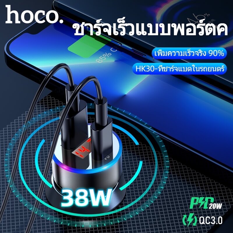หัวชาร์จใน​รถ 2 พอร์ต HOCO HK30 ชาร์จเร็ว PD 20W​ + QC 3.0​ มีหน้าจอ LCD​ แสดงค่าแรงดันไฟ