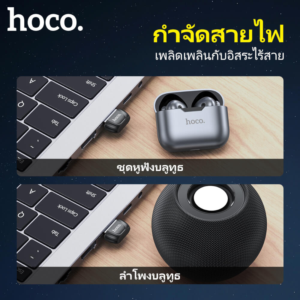 ตัวรับสัญญาณบูลทูธ HOCO UA18 BLUETOOTH 5.0 รองรับ คีย์บอร์ด, เมาส์, ลำโพง, คอนโทรเลอร์, หูฟัง