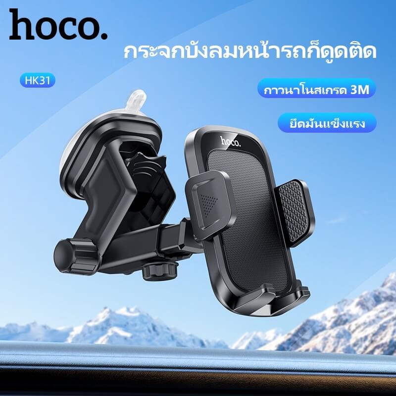 ที่วางโทรศัพท์ในรถยนต์ HOCO HK31 หมุนได้ 360&deg; ติดกระจกหน้ารถและคอนโซลกลาง