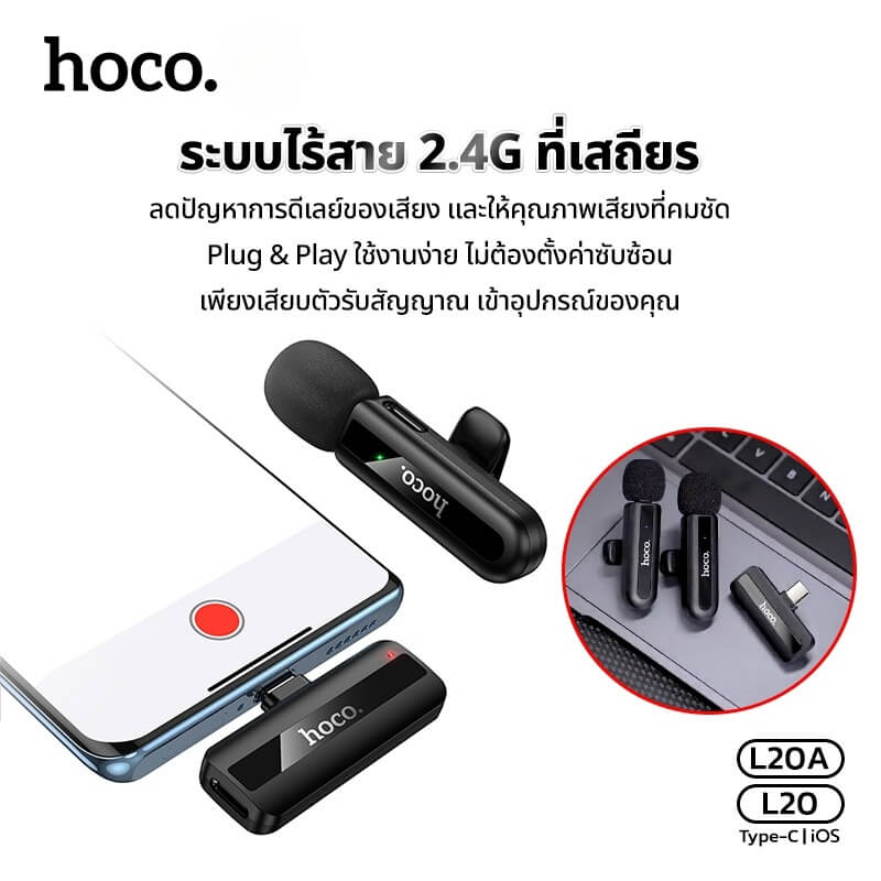 ไมโครโฟนไร้สาย HOCO L20 TYPE-C รับเสียง HD 360&deg; ระบบลดเสียงรบกวน สำหรับ ANDROID & IPHONE 15-17