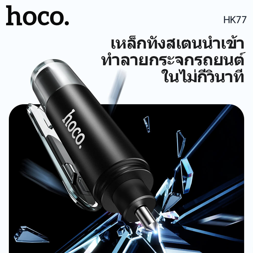 อุปกรณ์นิรภัยในรถ 2IN1 HOCO HK77 ค้อนทุบกระจก & มีดตัดเข็มขัดนิรภัย อุปกรณ์ฉุกเฉินในรถ อุปกรณ์ช่วยชีวิตในรถ กรณีเกิดอุบัติเหตุ CAR SAFETY HAMMER AND SEAT BELT CUTTER