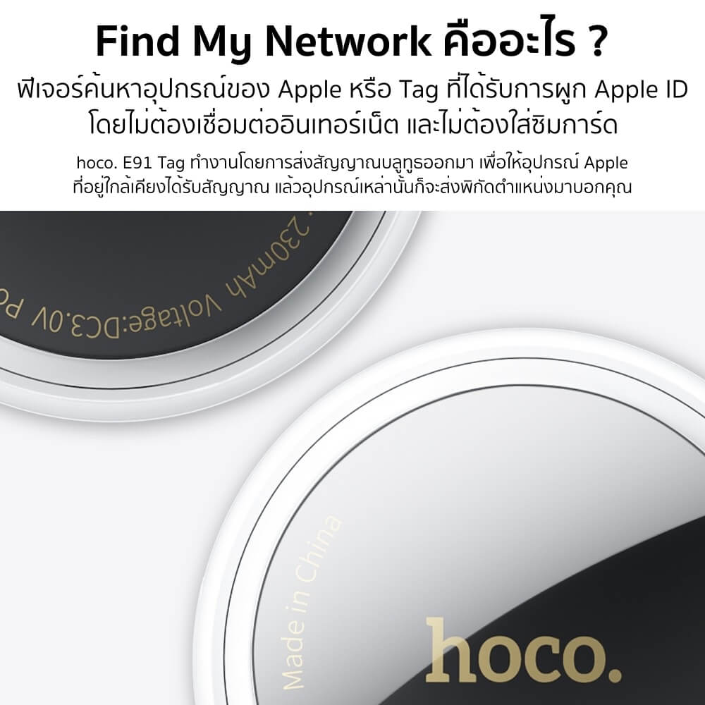 อุปกรณ์ติดตามจีพีเอส GPS TAG  HOCO E91 ค้นหาตำแหน่งสิ่งของ รองรับ FIND MY ไม่ต้องติดตั้งแอพเพิ่ม แบตเตอรี่ 9-12 เดือน สีขาว