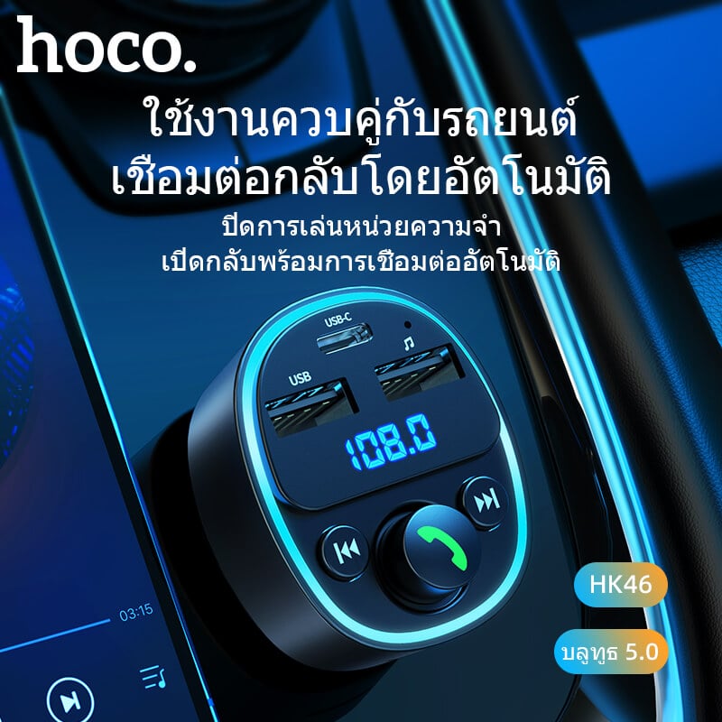 บลูทูธรถยนต์ & หัวชาร์จในรถ HOCO HK46 จ่ายไฟ 2.4A รองรับแฟลชไดรฟ์ TF CARD สีดำ