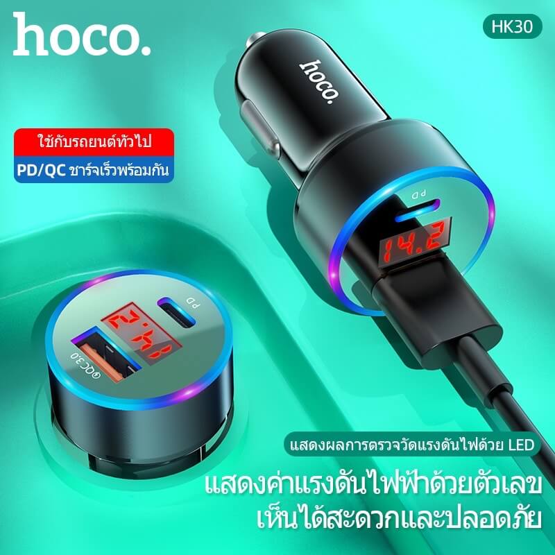 หัวชาร์จใน​รถ 2 พอร์ต HOCO HK30 ชาร์จเร็ว PD 20W​ + QC 3.0​ มีหน้าจอ LCD​ แสดงค่าแรงดันไฟ