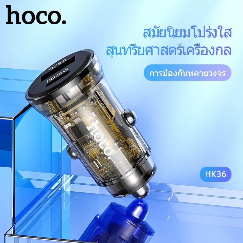 ที่ชาร์จในรถยนต์ HOCO HK36 พอร์ตคู่ PD 30W + ชาร์จเร็ว QC3.0 (USB-C และ USB-A)
