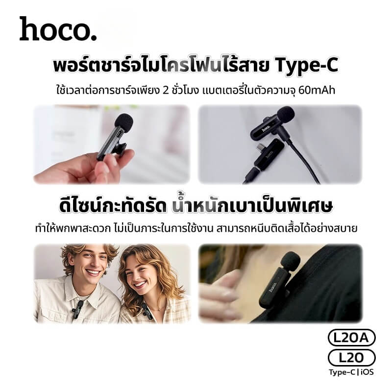 ไมโครโฟนไร้สาย HOCO L20 IOS LIGHTNING รับเสียง HD 360&deg; ระบบลดเสียงรบกวน สำหรับ IPHONE 6-14