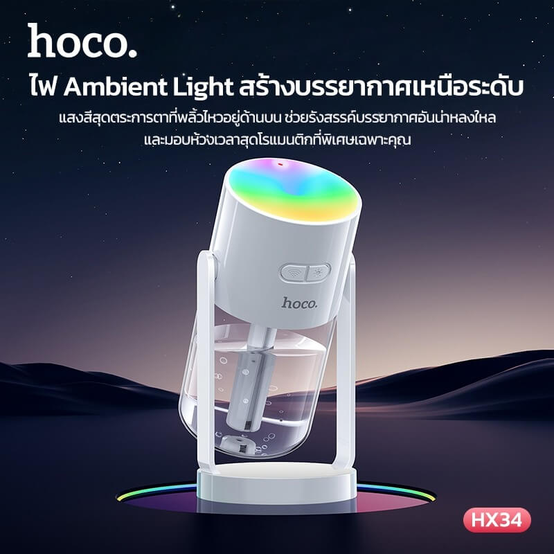 เครื่องเพิ่มความชื้น 2IN1 HOCO HX34 พร้อมไฟโปรเจคเตอร์ลายดวงดาว ความจุ 280ML