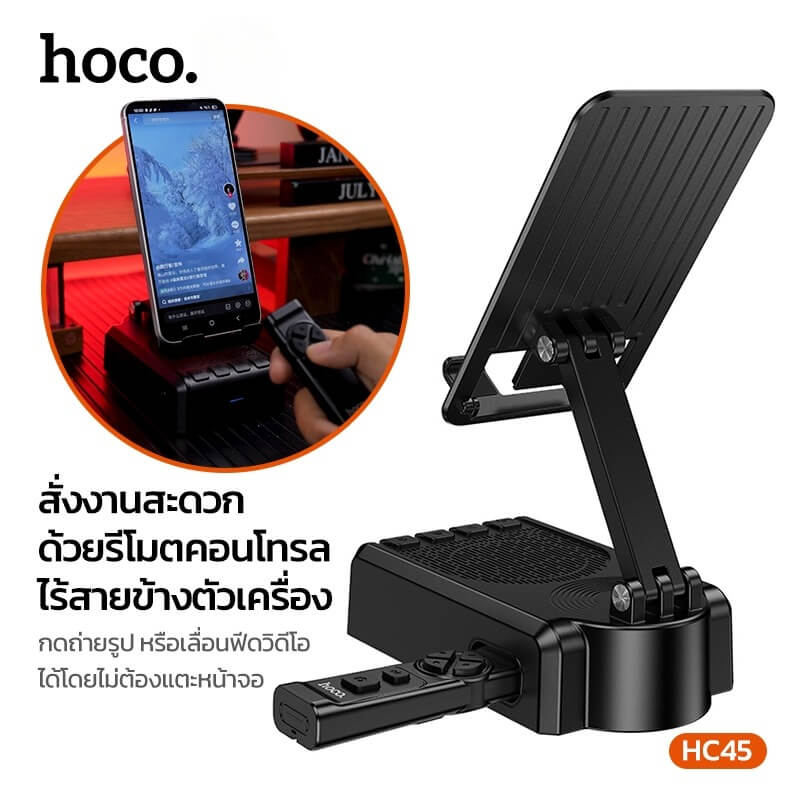 ลำโพงบลูทูธ 3-IN-1 HOCO HC45 พร้อมที่ตั้งโทรศัพท์ & รีโมทควบคุมมือถือไร้สาย ไดร์เวอร์ HIFI ขนาด 52 มม.