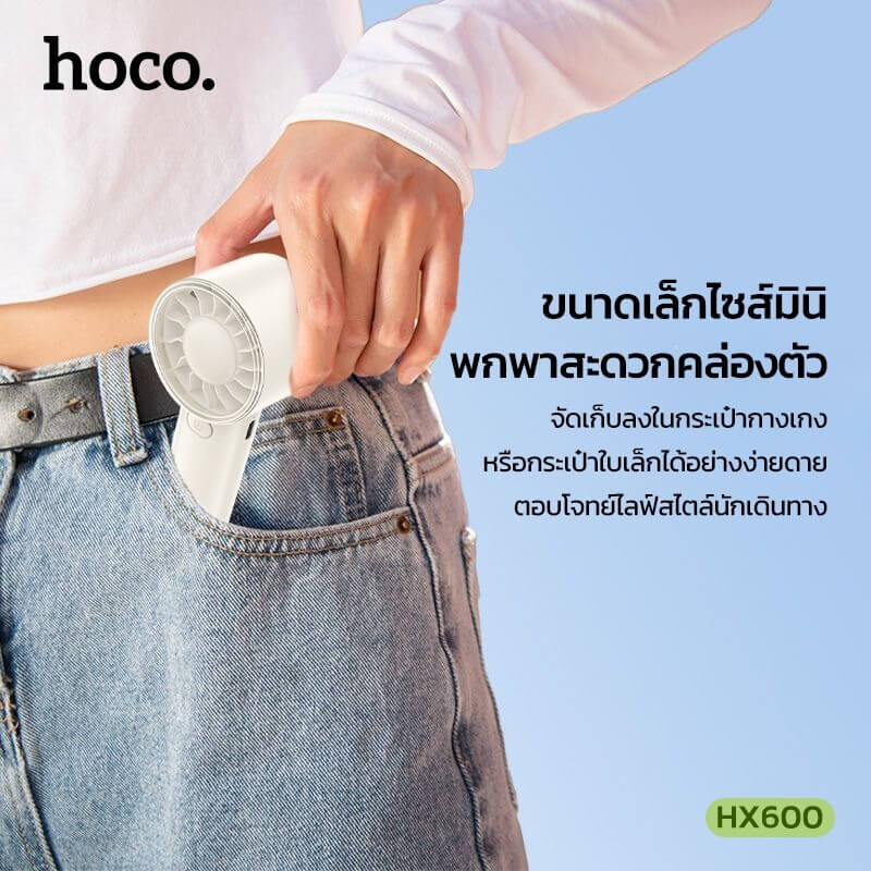 พัดลมพกพา HOCO HX600 สีขาว ปรับแรงลม 3 ระดับ แบตเตอรี่ 1200MAH ใช้งานสูงสุด 4.5 ชม.