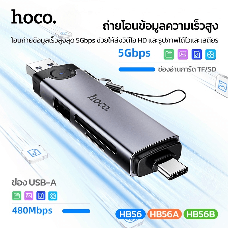 การ์ดรีดเดอร์ 3IN1 HOCO HB56B TYPE-C + IOS LIGHTNING อ่าน SD CARD, MICRO SD CARD, USB FLASH DRIVE รองรับ OTG ความเร็วสูง 5GBPS