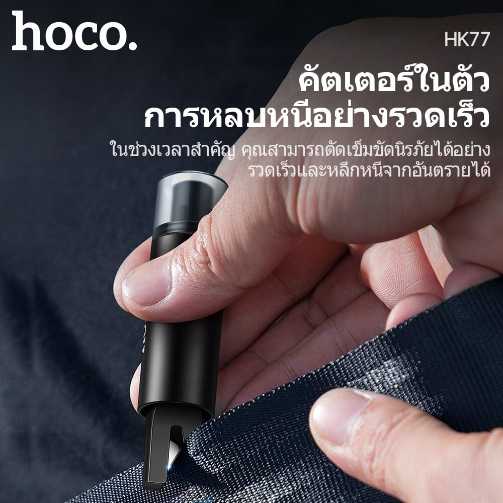 อุปกรณ์นิรภัยในรถ 2IN1 HOCO HK77 ค้อนทุบกระจก & มีดตัดเข็มขัดนิรภัย อุปกรณ์ฉุกเฉินในรถ อุปกรณ์ช่วยชีวิตในรถ กรณีเกิดอุบัติเหตุ CAR SAFETY HAMMER AND SEAT BELT CUTTER