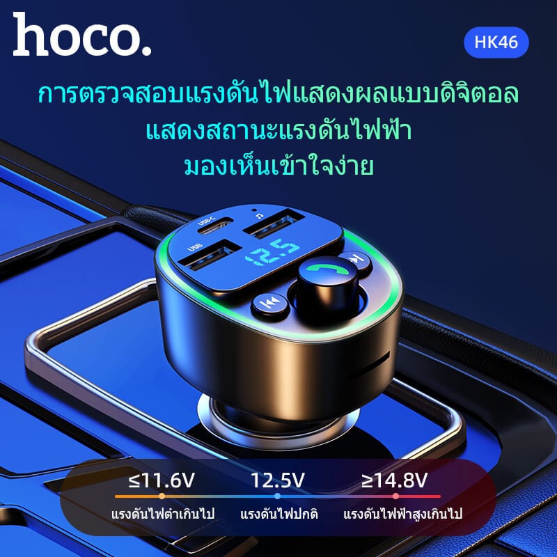 บลูทูธรถยนต์ & หัวชาร์จในรถ HOCO HK46 จ่ายไฟ 2.4A รองรับแฟลชไดรฟ์ TF CARD สีดำ