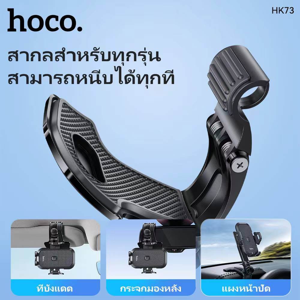 ที่จับโทรศัพท์ HOCO HK73 สีดำ หนีบแดชบอร์ด / ที่บังแดด / กระจกมองหลัง หมุนได้ 360&deg;