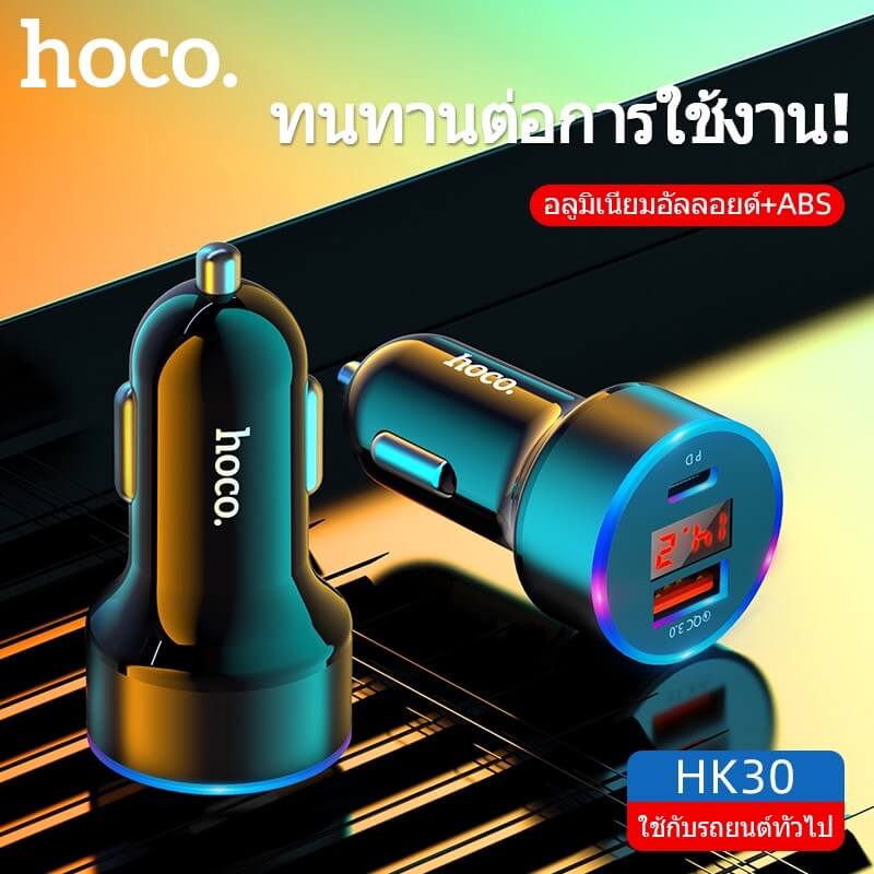 หัวชาร์จใน​รถ 2 พอร์ต HOCO HK30 ชาร์จเร็ว PD 20W​ + QC 3.0​ มีหน้าจอ LCD​ แสดงค่าแรงดันไฟ