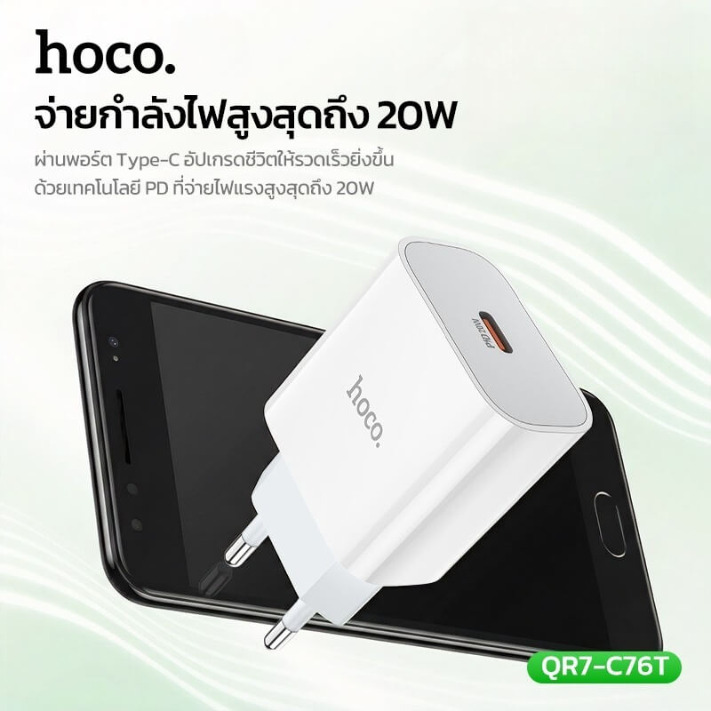 หัวชาร์จเร็ว HOCO C76T รองรับ PD 20W TYPE-C 1 พอร์ต มาตรฐาน มอก.