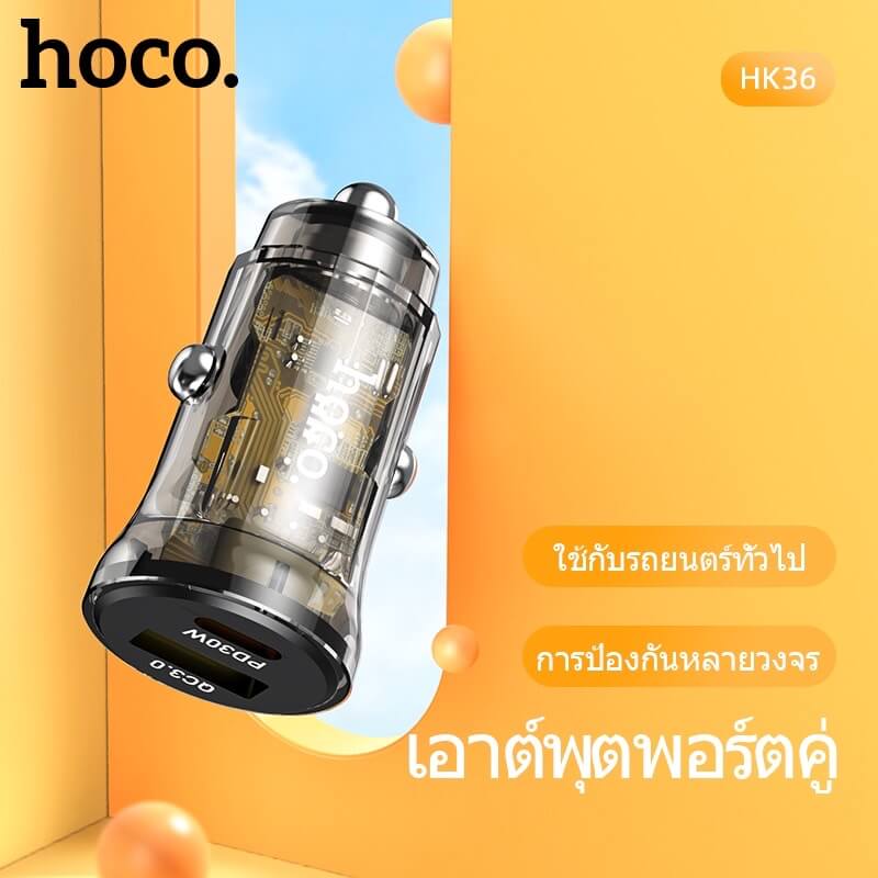 ที่ชาร์จในรถยนต์ HOCO HK36 พอร์ตคู่ PD 30W + ชาร์จเร็ว QC3.0 (USB-C และ USB-A)