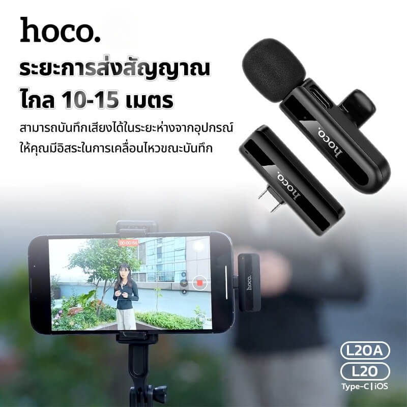 ไมโครโฟนไร้สาย HOCO L20 IOS LIGHTNING รับเสียง HD 360&deg; ระบบลดเสียงรบกวน สำหรับ IPHONE 6-14
