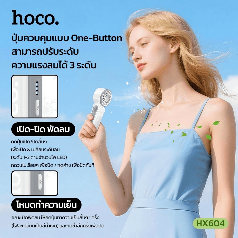 พัดลมพกพา HOCO HX604 สีขาว พร้อมแผ่นทำความเย็น พับได้ 90&deg; ความเร็วมอเตอร์ 10000 RPM แบตเตอรี่ 3000MAH