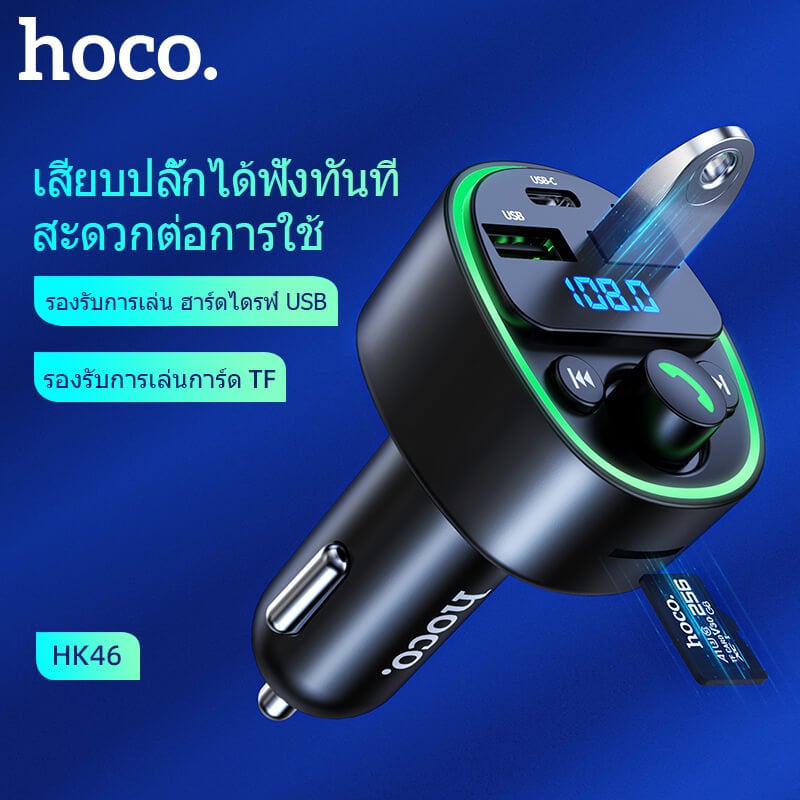 บลูทูธรถยนต์ & หัวชาร์จในรถ HOCO HK46 จ่ายไฟ 2.4A รองรับแฟลชไดรฟ์ TF CARD สีดำ