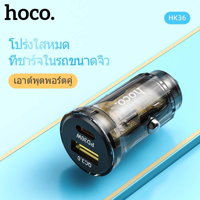 ที่ชาร์จในรถยนต์ HOCO HK36 พอร์ตคู่ PD 30W + ชาร์จเร็ว QC3.0 (USB-C และ USB-A)
