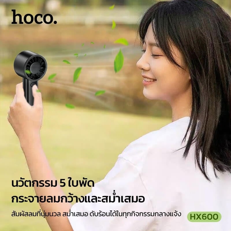 พัดลมพกพา HOCO HX600 สีขาว ปรับแรงลม 3 ระดับ แบตเตอรี่ 1200MAH ใช้งานสูงสุด 4.5 ชม.