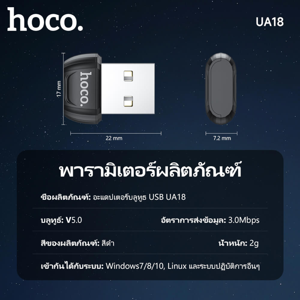 ตัวรับสัญญาณบูลทูธ HOCO UA18 BLUETOOTH 5.0 รองรับ คีย์บอร์ด, เมาส์, ลำโพง, คอนโทรเลอร์, หูฟัง