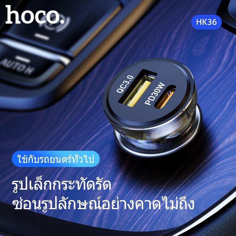 ที่ชาร์จในรถยนต์ HOCO HK36 พอร์ตคู่ PD 30W + ชาร์จเร็ว QC3.0 (USB-C และ USB-A)
