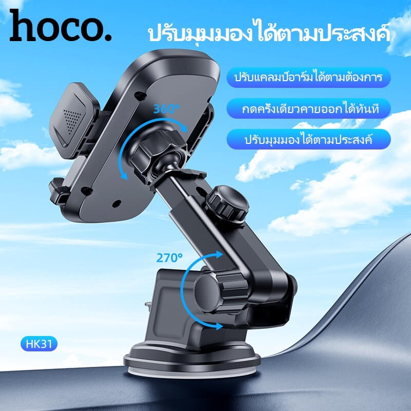 ที่วางโทรศัพท์ในรถยนต์ HOCO HK31 หมุนได้ 360&deg; ติดกระจกหน้ารถและคอนโซลกลาง