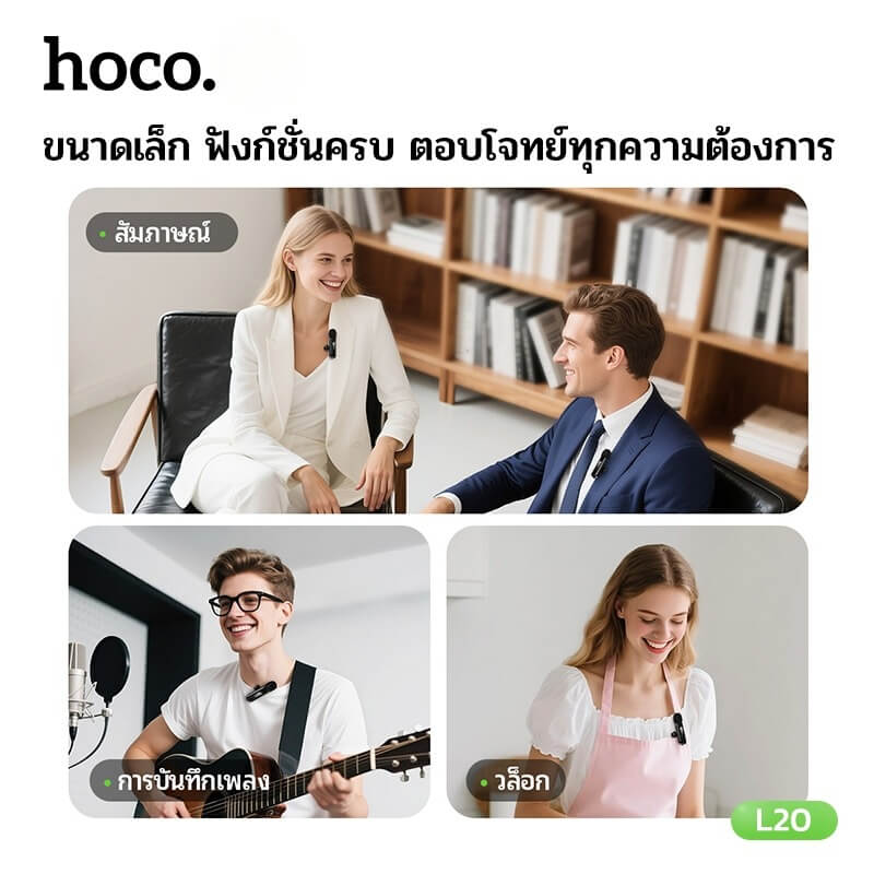 ไมโครโฟนไร้สาย HOCO L20 IOS LIGHTNING รับเสียง HD 360&deg; ระบบลดเสียงรบกวน สำหรับ IPHONE 6-14