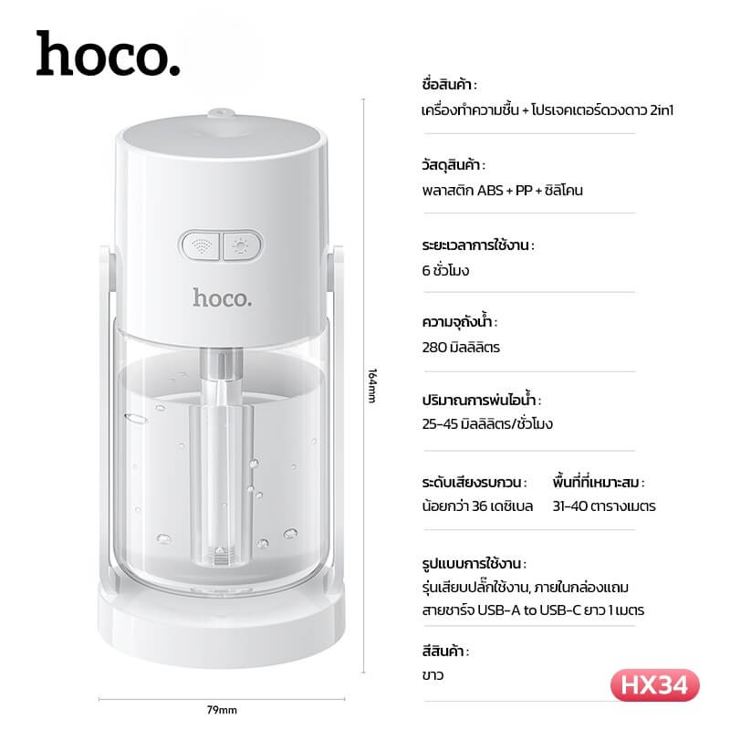 เครื่องเพิ่มความชื้น 2IN1 HOCO HX34 พร้อมไฟโปรเจคเตอร์ลายดวงดาว ความจุ 280ML