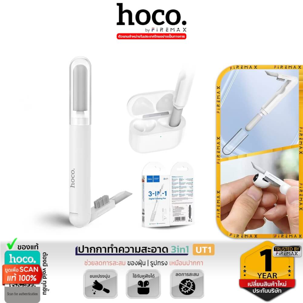 ชุดทำความสะอาดอุปกรณ์ดิจิทัล 3-IN-1 HOCO UT1 สำหรับหูฟัง มือถือ แกดเจ็ต สีขาว
