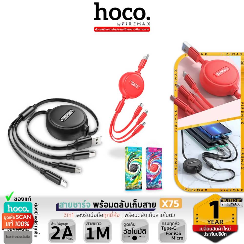 สายชาร์จ 3 หัว HOCO X75 พร้อมตลับเก็บสาย สำหรับ IOS + MICRO + TYPE-C ยาว 1 เมตร สีแดง