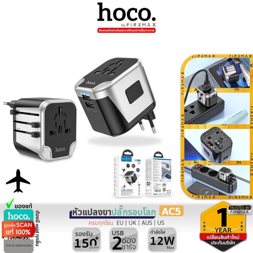 ปลั๊กแปลง 3 IN 1 UNIVERSAL HOCO AC5 2USB + 1AC รองรับโซน EU/UK/US/AUS