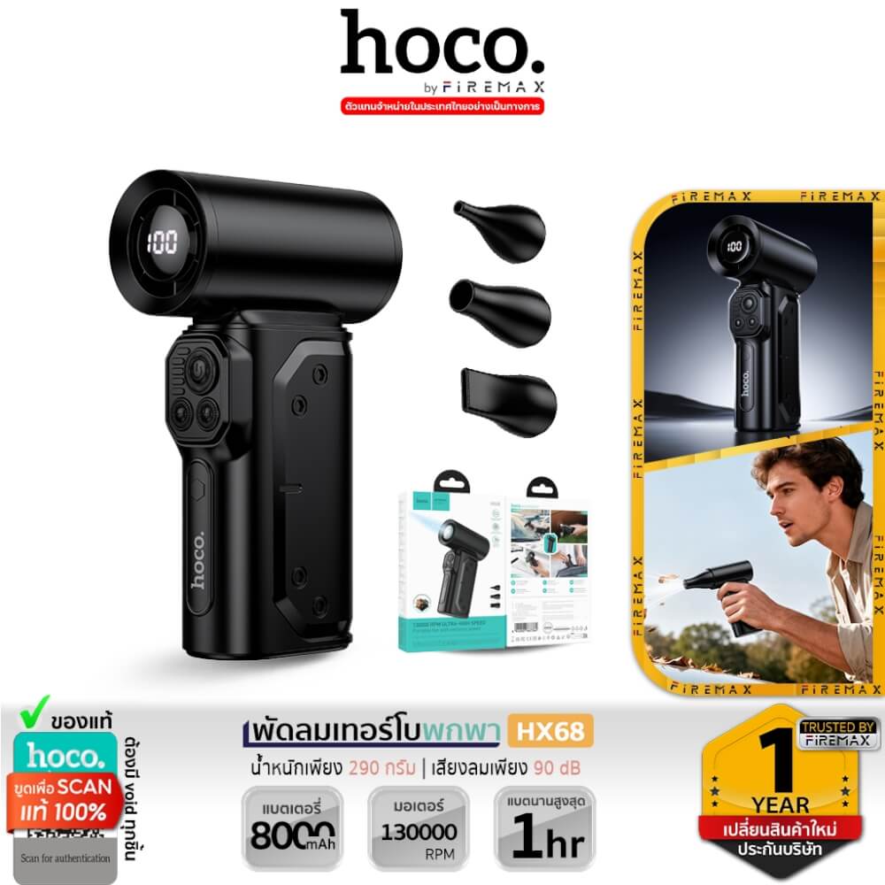 พัดลมพกพา HOCO HX68 พลังเทอร์โบ ความเร็วสูง 130000RPM พร้อมหัวเปลี่ยน 3 แบบ 8000 MAH